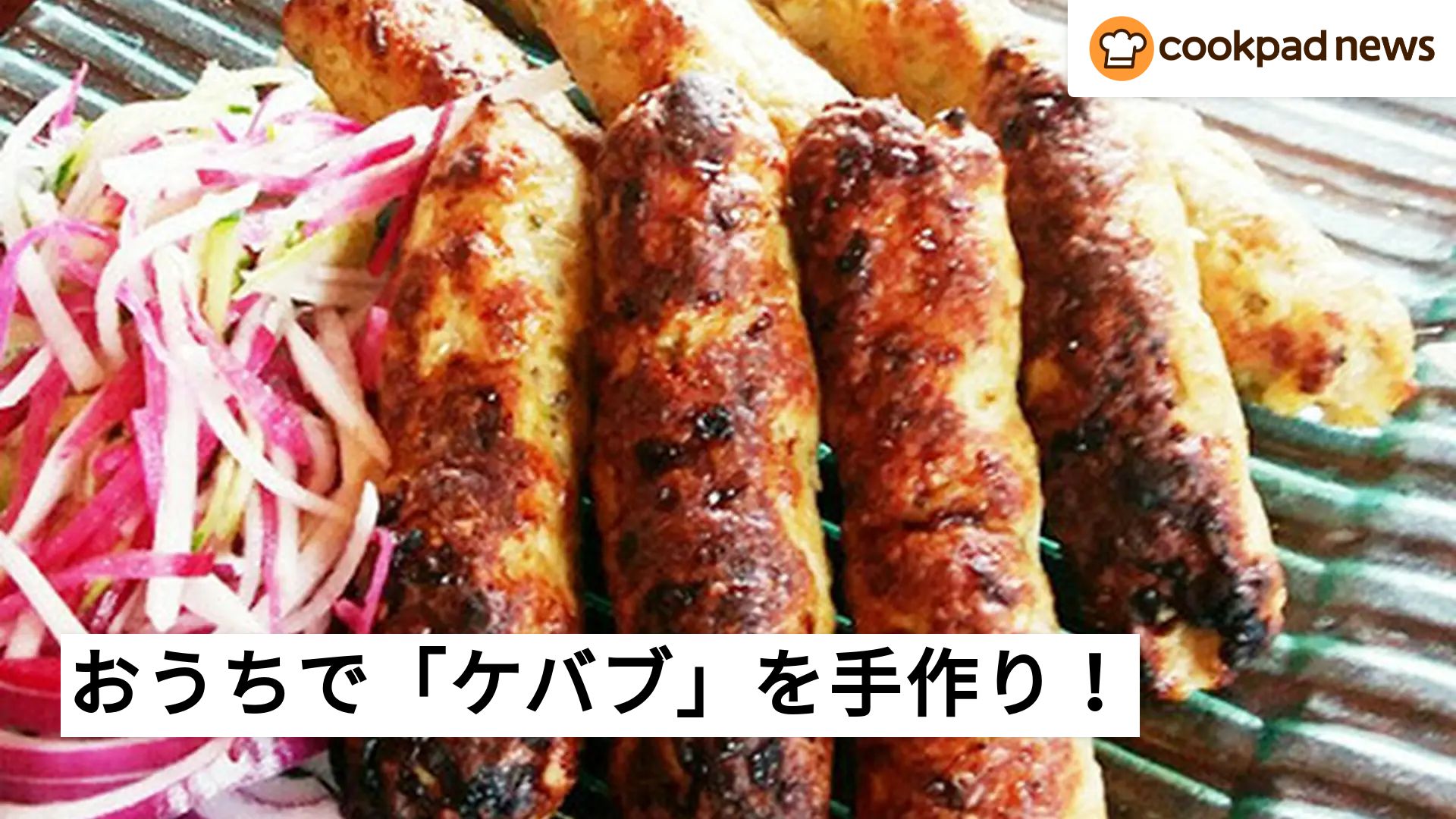 おうちで本格エスニック！「ケバブ」を手作りしてみない？ | クックパッドニュース