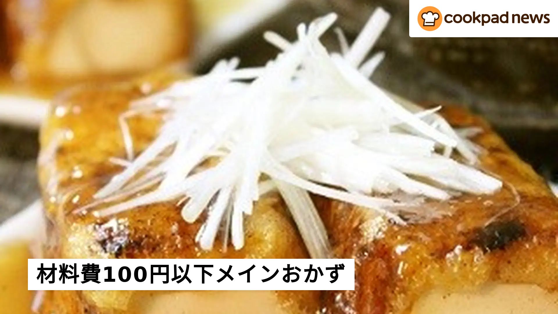 目指せ☆材料費100円以下！節約メインおかず4選 | クックパッドニュース