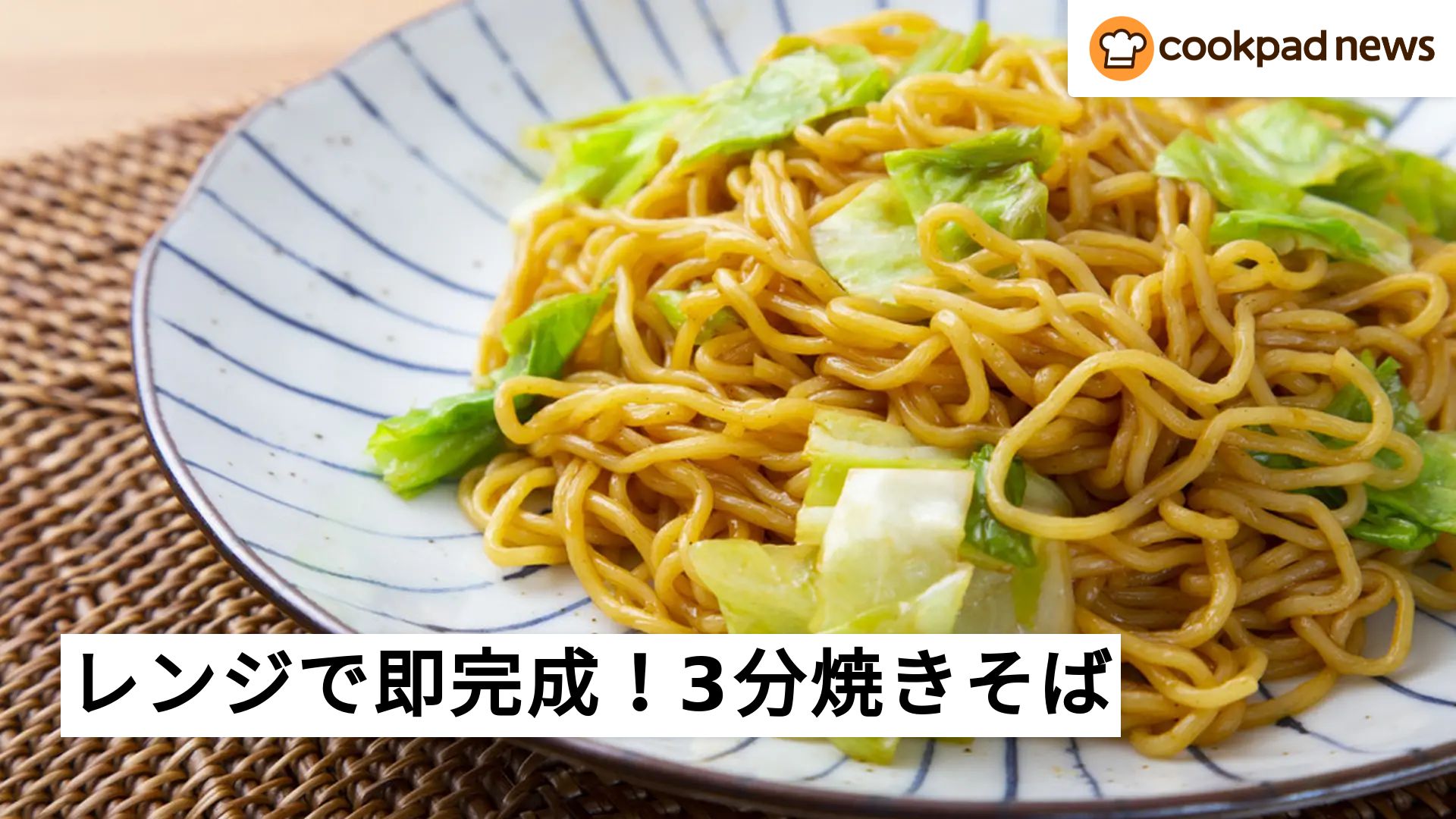 まるでカップ麺！「レンチン3分」で”焼きそば”ができた | クックパッド