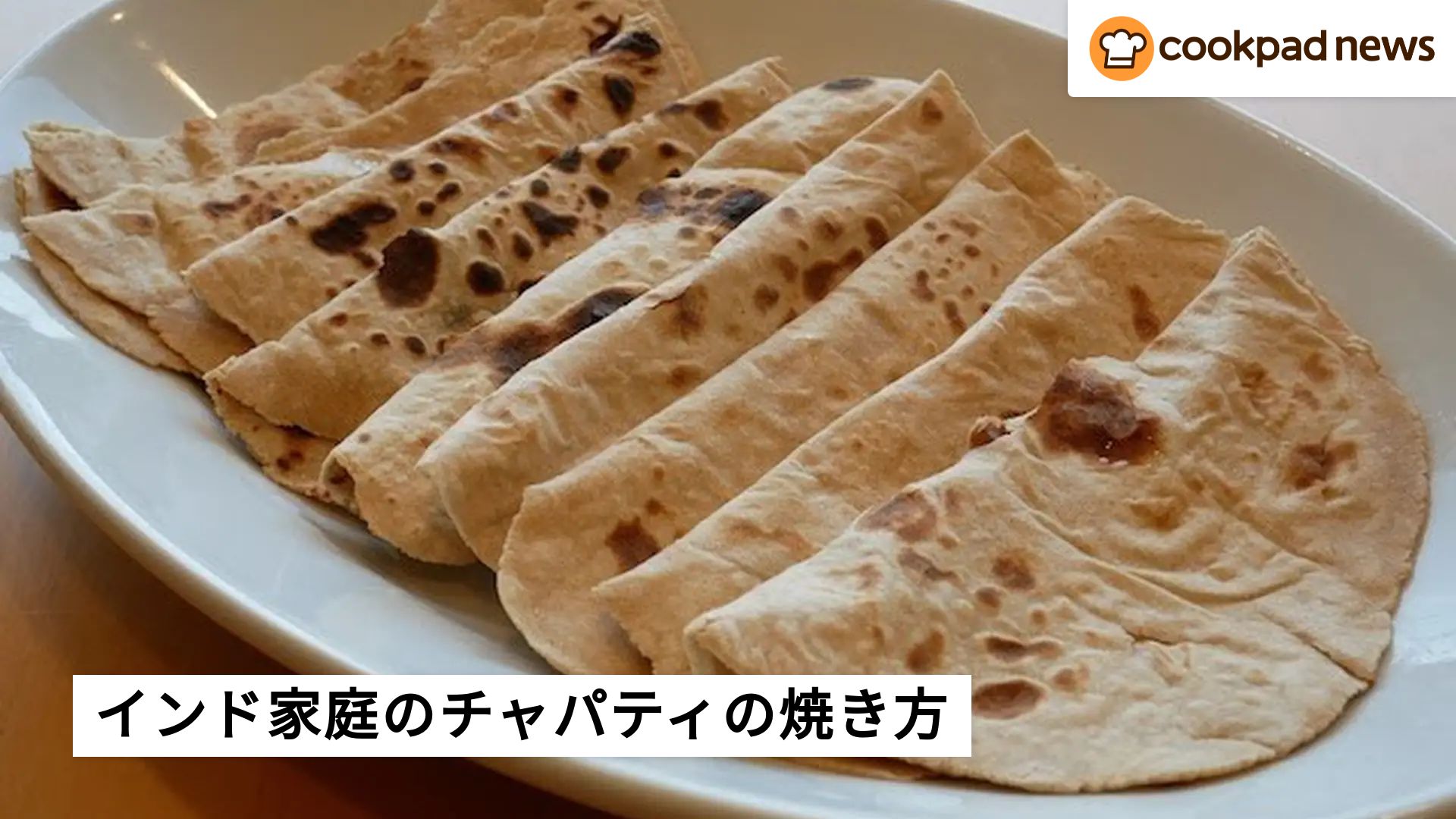 世界の台所から】インド家庭のチャパティの焼き方にびっくり 