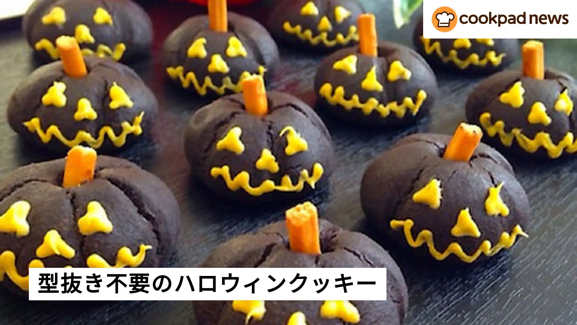 型抜き不要】ハロウィンは簡単「かぼちゃ&おばけクッキー」で 