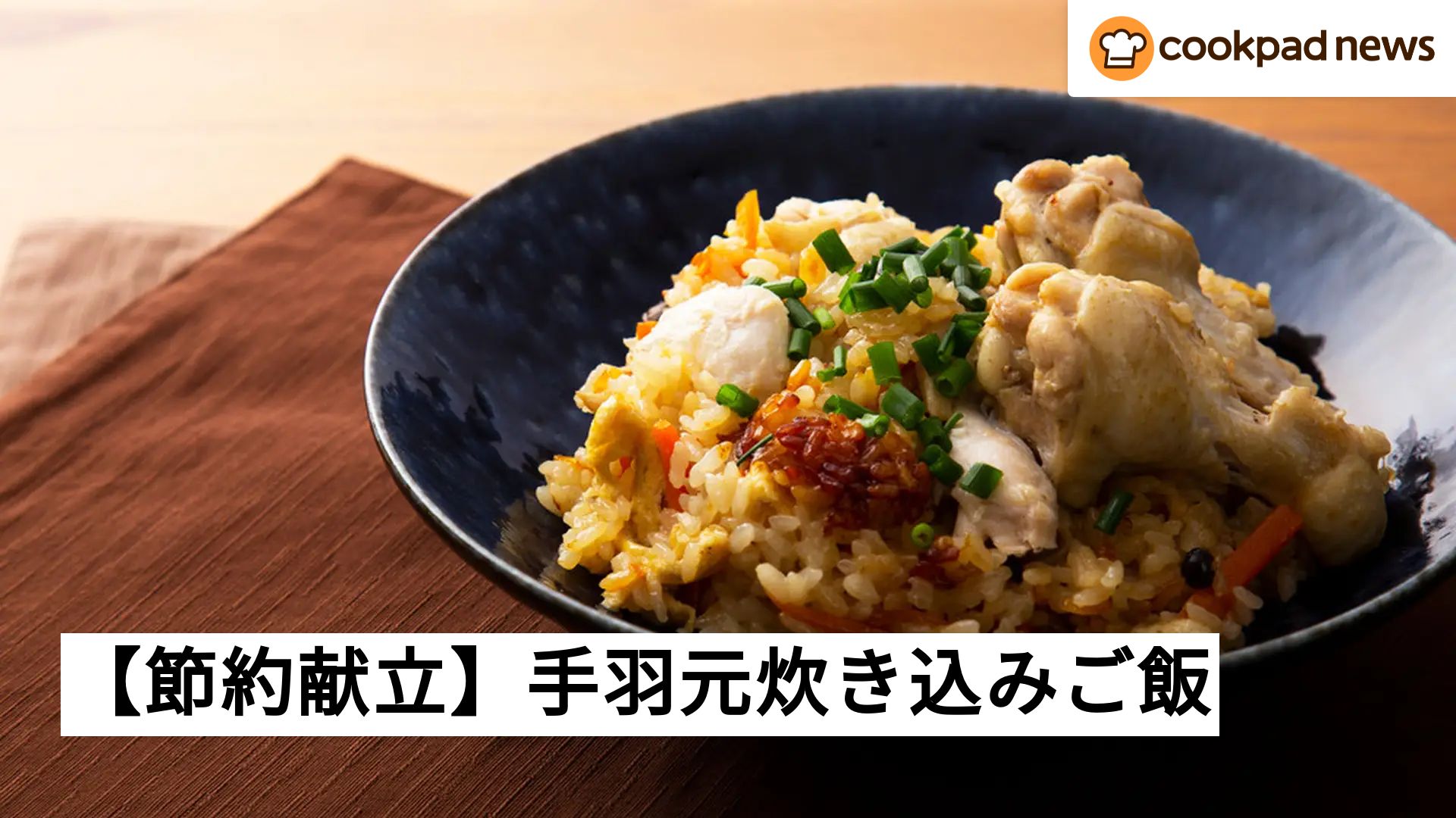 手羽 元 炊き込み ご飯