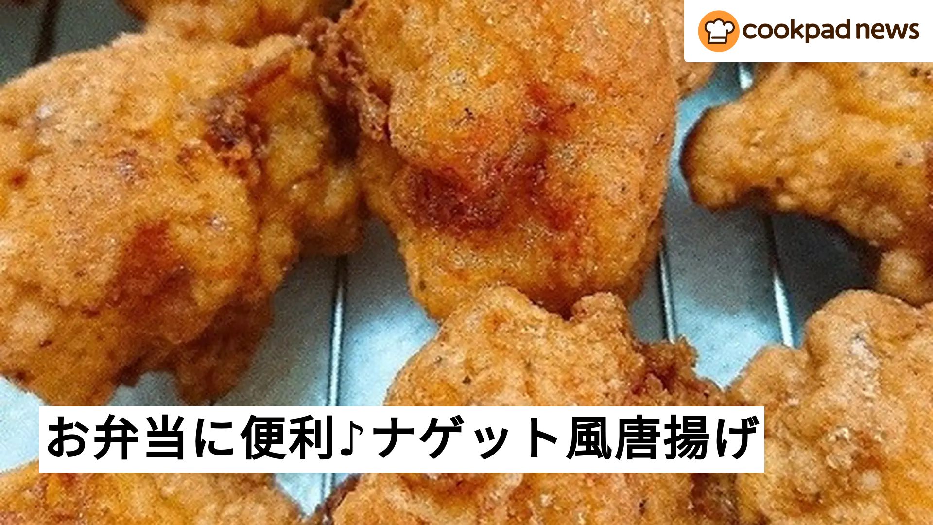お弁当に◎】鶏むね肉1枚で大量生産！「ナゲット風唐揚げ」が冷めても