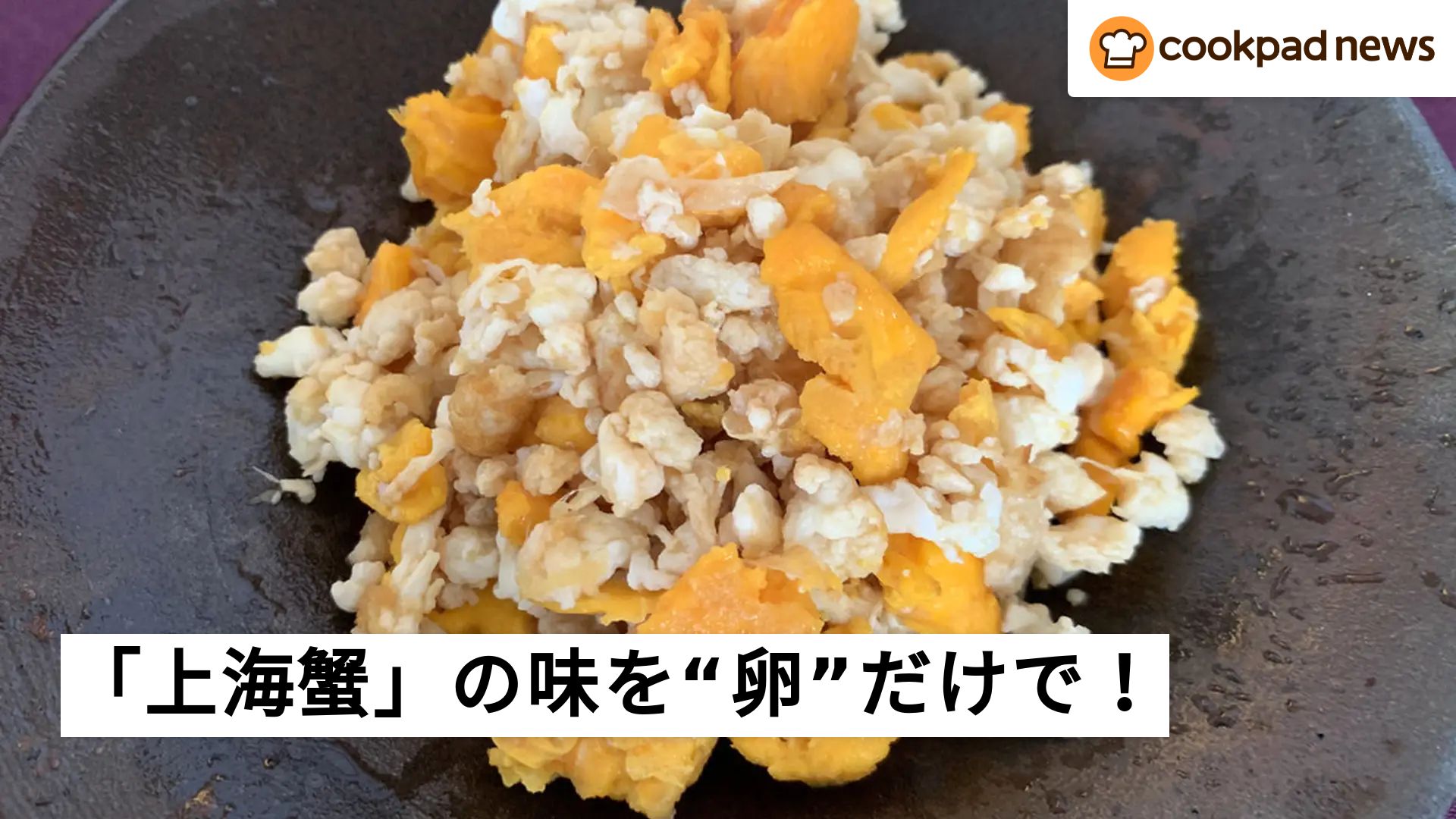 100円以下で！旬の高級食材「上海蟹」の味わいがおうちで再現できた