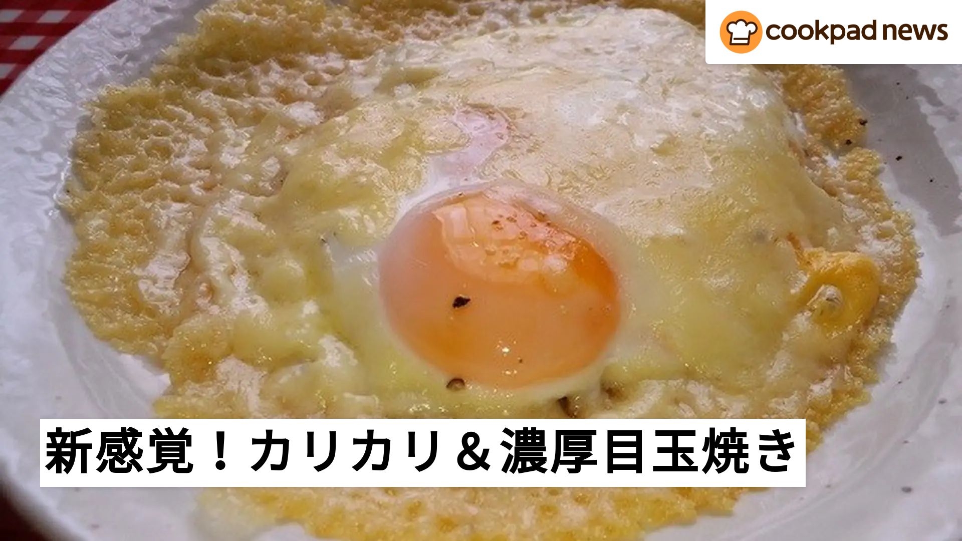 乗せるだけで簡単！カリカリ濃厚「チーズ目玉焼き」を朝食の新定番に