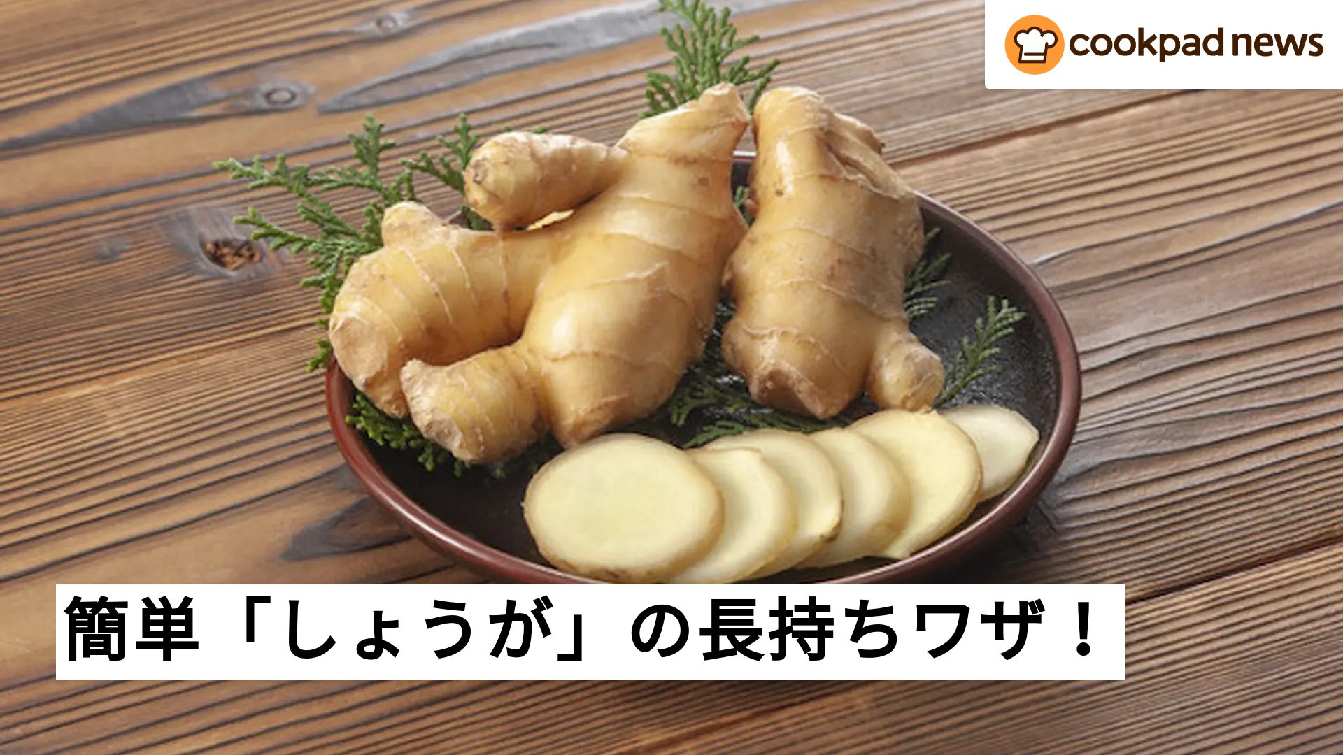 【長持ちワザ】「しょうが」を新鮮な状態で保存できる方法はコレ！ | クックパッドニュース