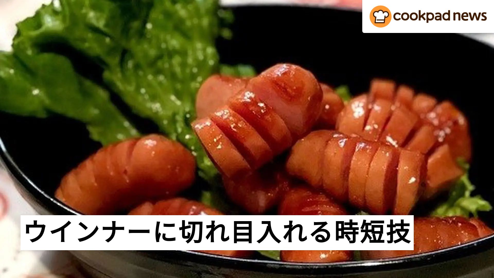 ウインナー 切れ目