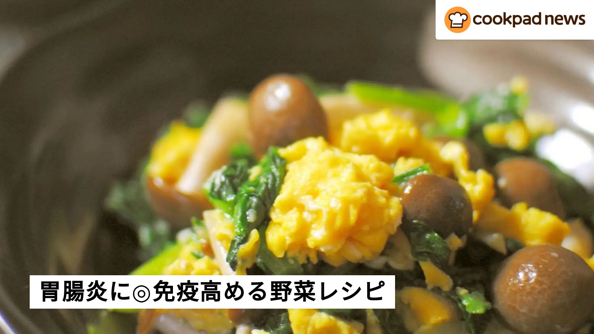 胃腸炎予防には「免疫力」がポイント！舞茸＆小松菜レシピ