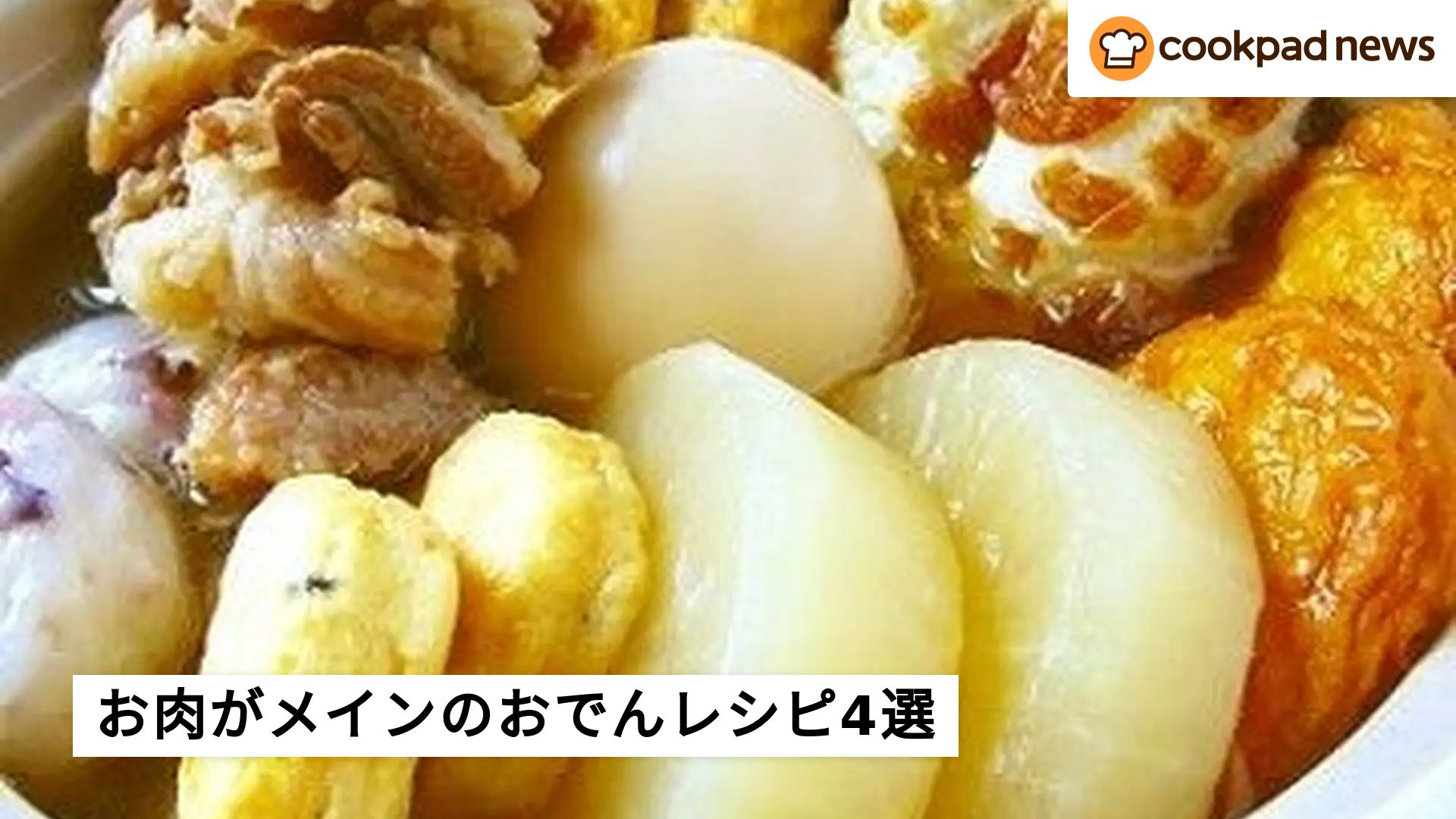 子どもも喜ぶ♪出汁が効いた“お肉がメイン”のおでんレシピ4選 