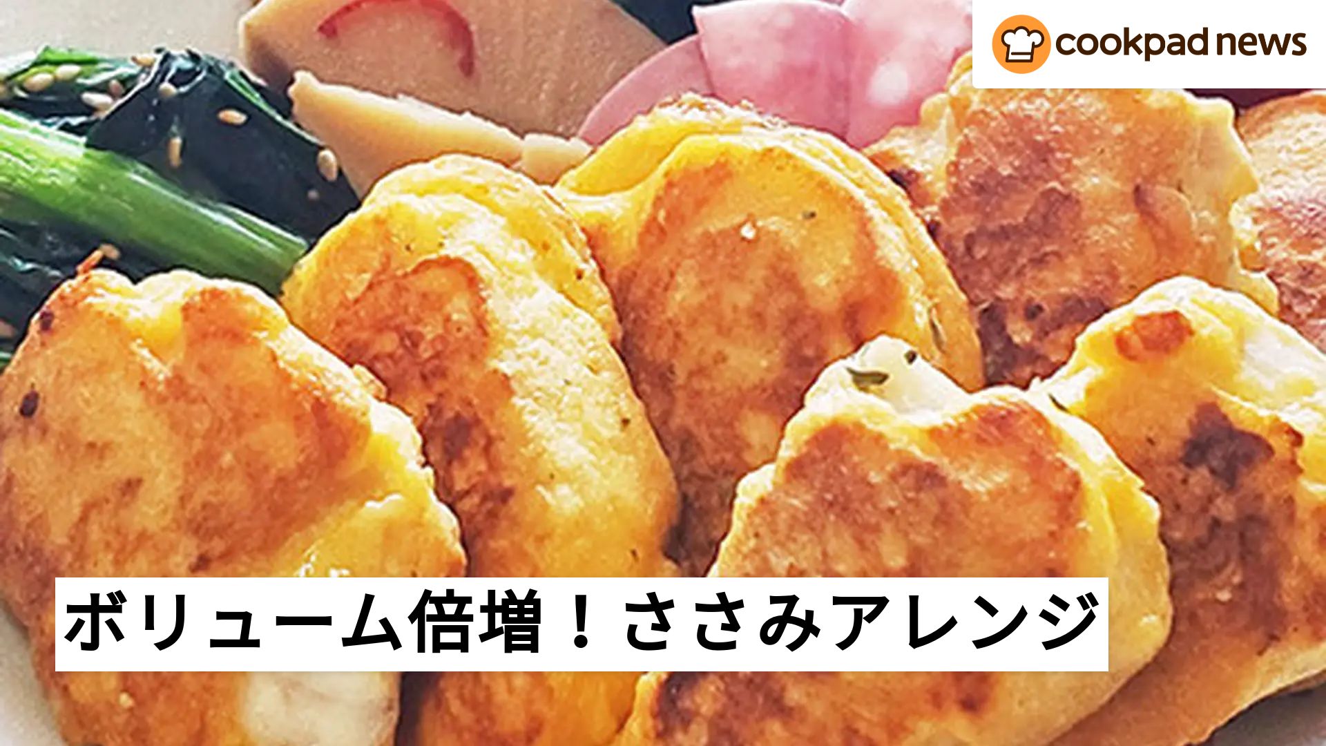 ささみ レシピ 人気 1 位 クックパッド