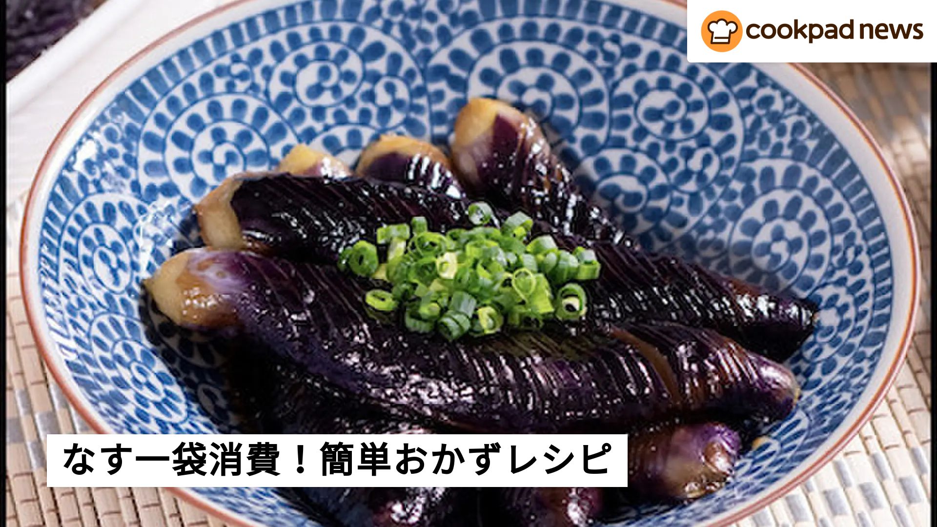茄子 レシピ 人気 一位 クックパッド(02)