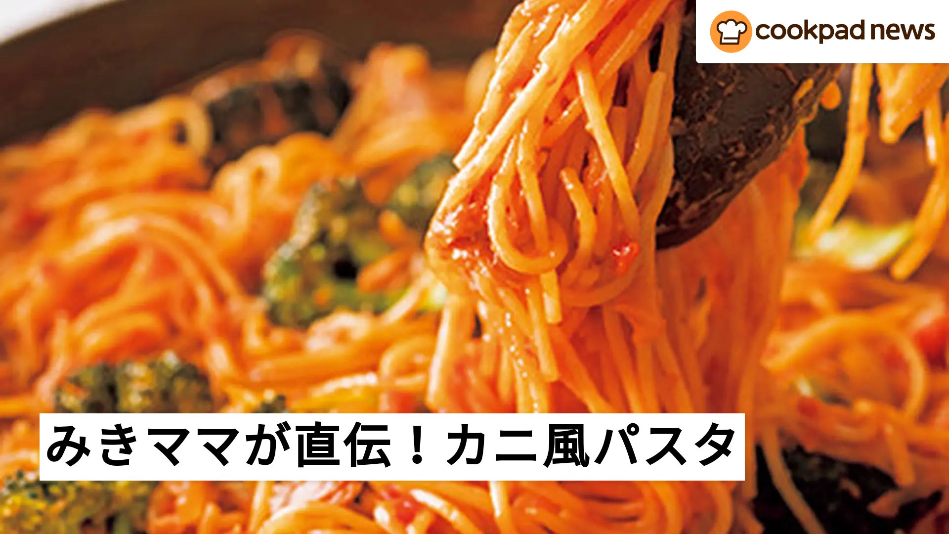 夏休みのランチにおすすめ！フライパンひとつで「お手軽カニ味パスタ