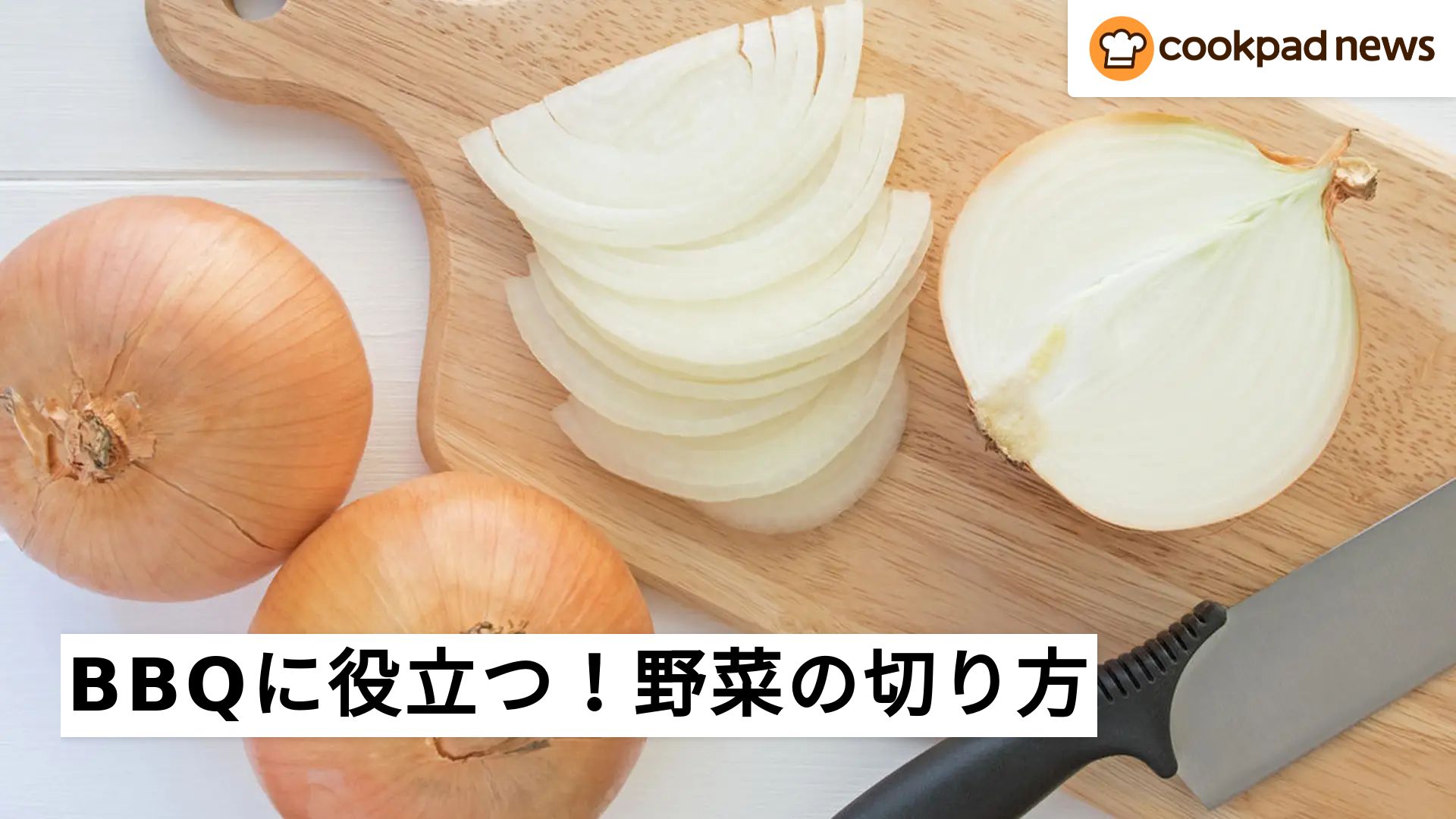 バーベキュー 玉ねぎ の 切り 方