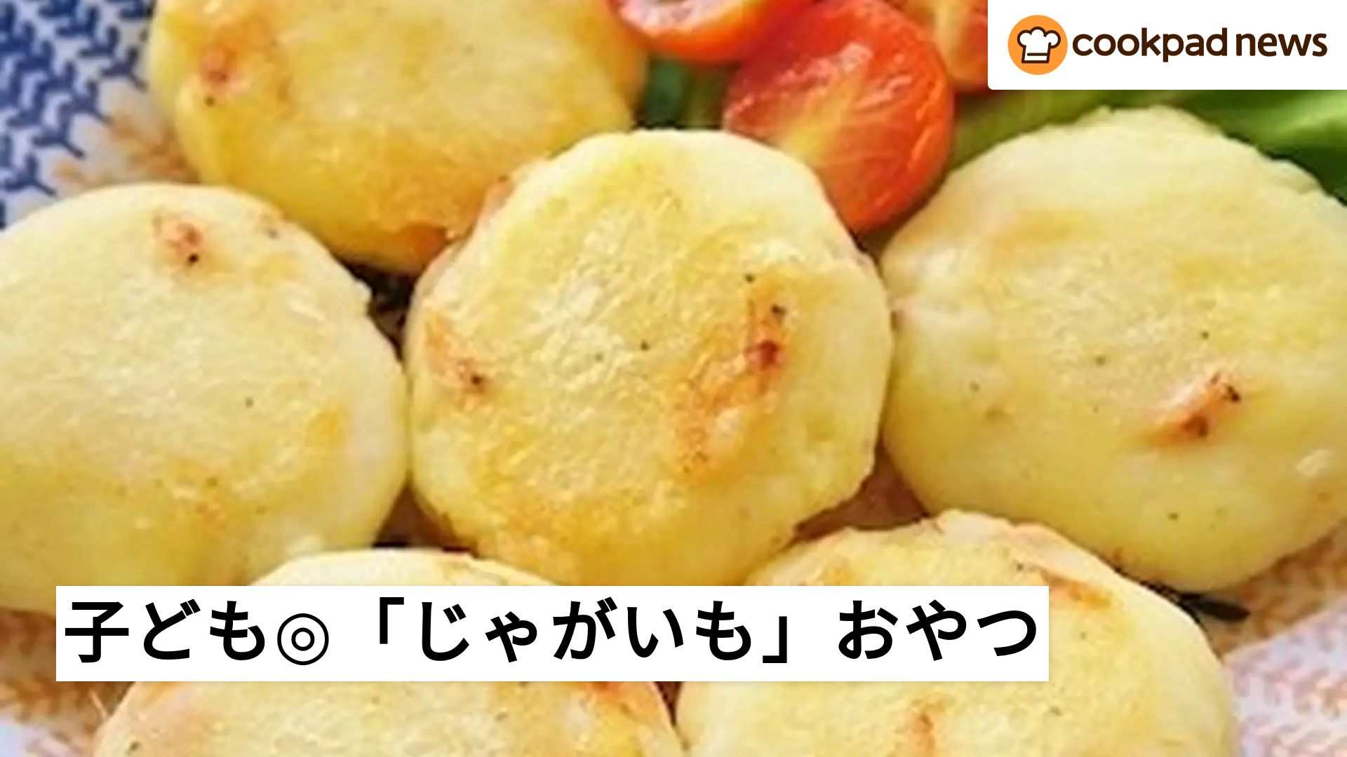 つくれぽ100件超えも！「じゃがいも」で作れるおやつで子どもが喜ぶ