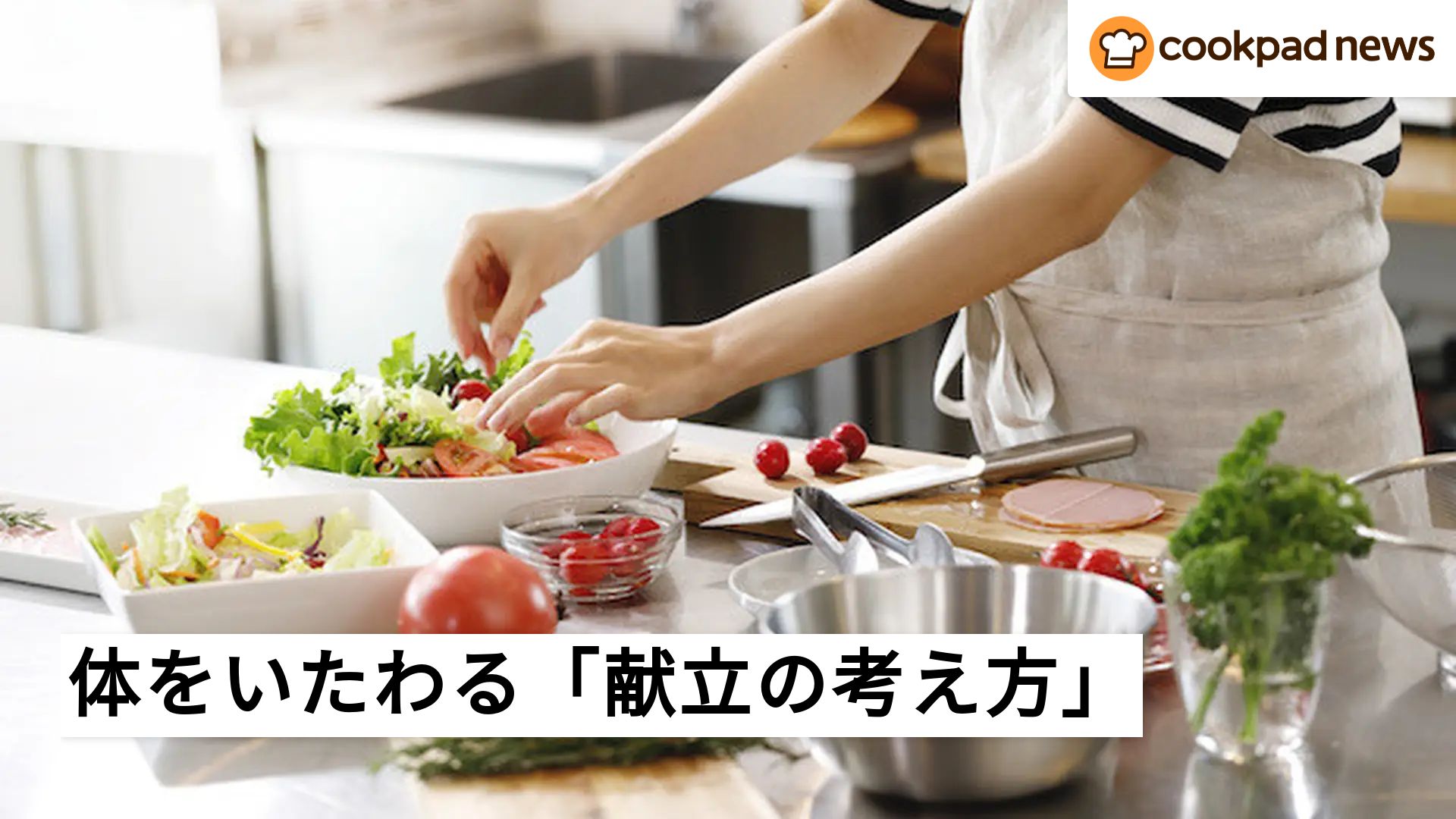 慌ただしい毎日を少しだけラクに！「簡単いたわり献立」のヒント | クックパッドニュース