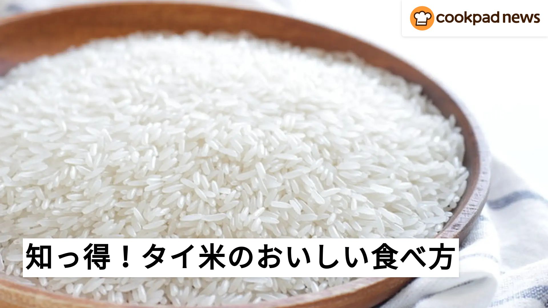 平成レトロな料理たち】タイ料理のプロが語る！93年の米騒動で「タイ米 