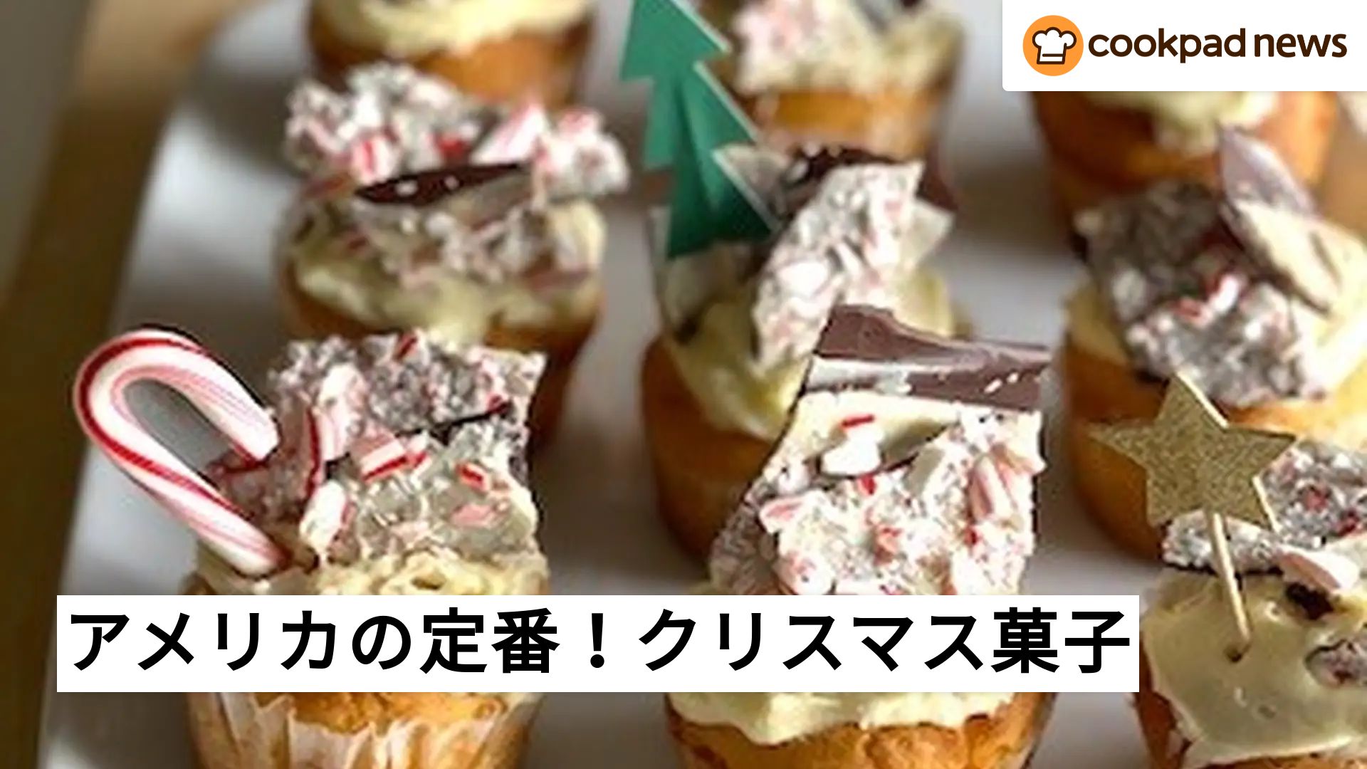 アメリカのクリスマスの定番！ステッキ型の「キャンディケーン」で作る