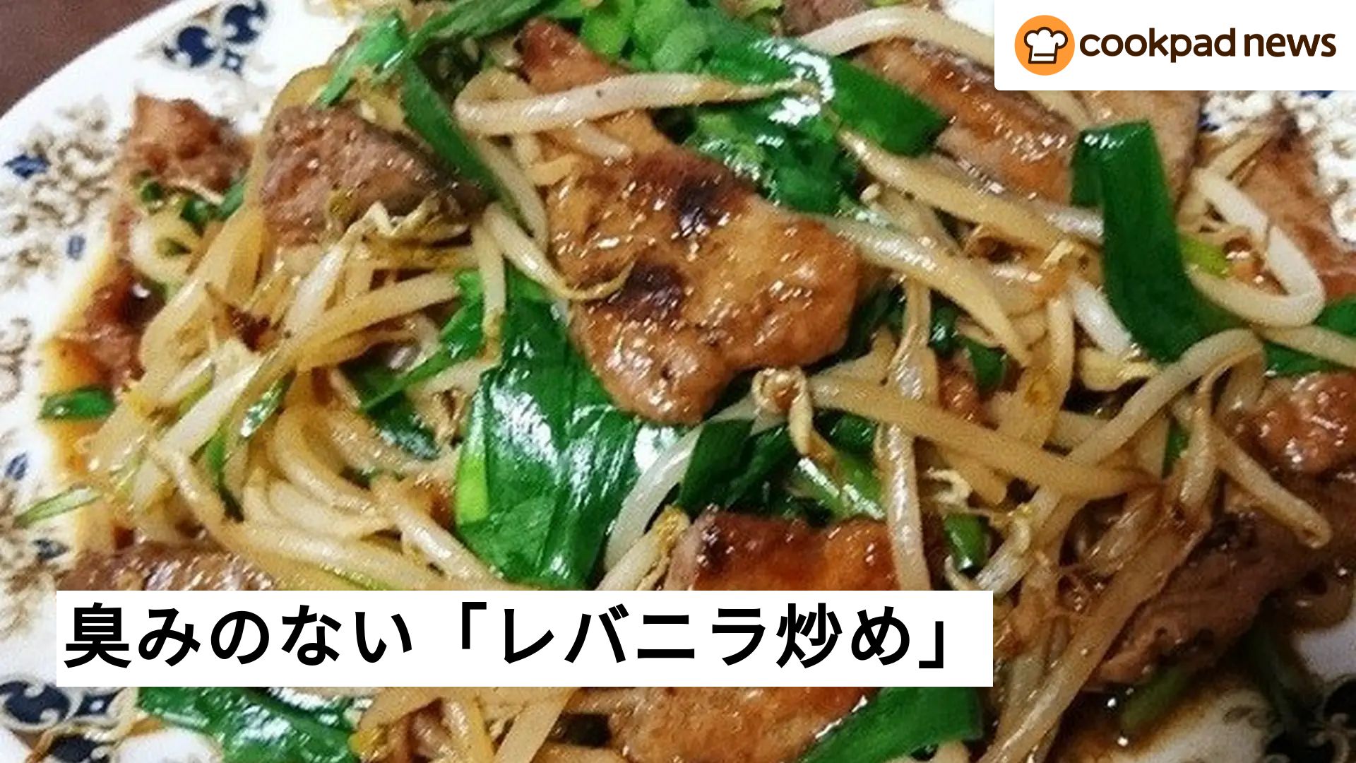 で臭みなし！おいしい「レバニラ炒め」の作り方 | クックパッドニュース