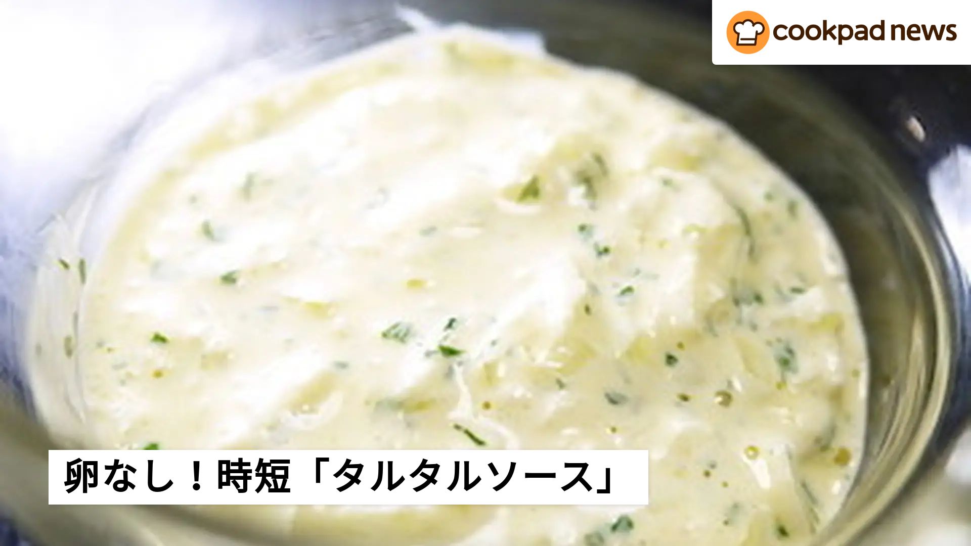 クックパッド タルタル ソース