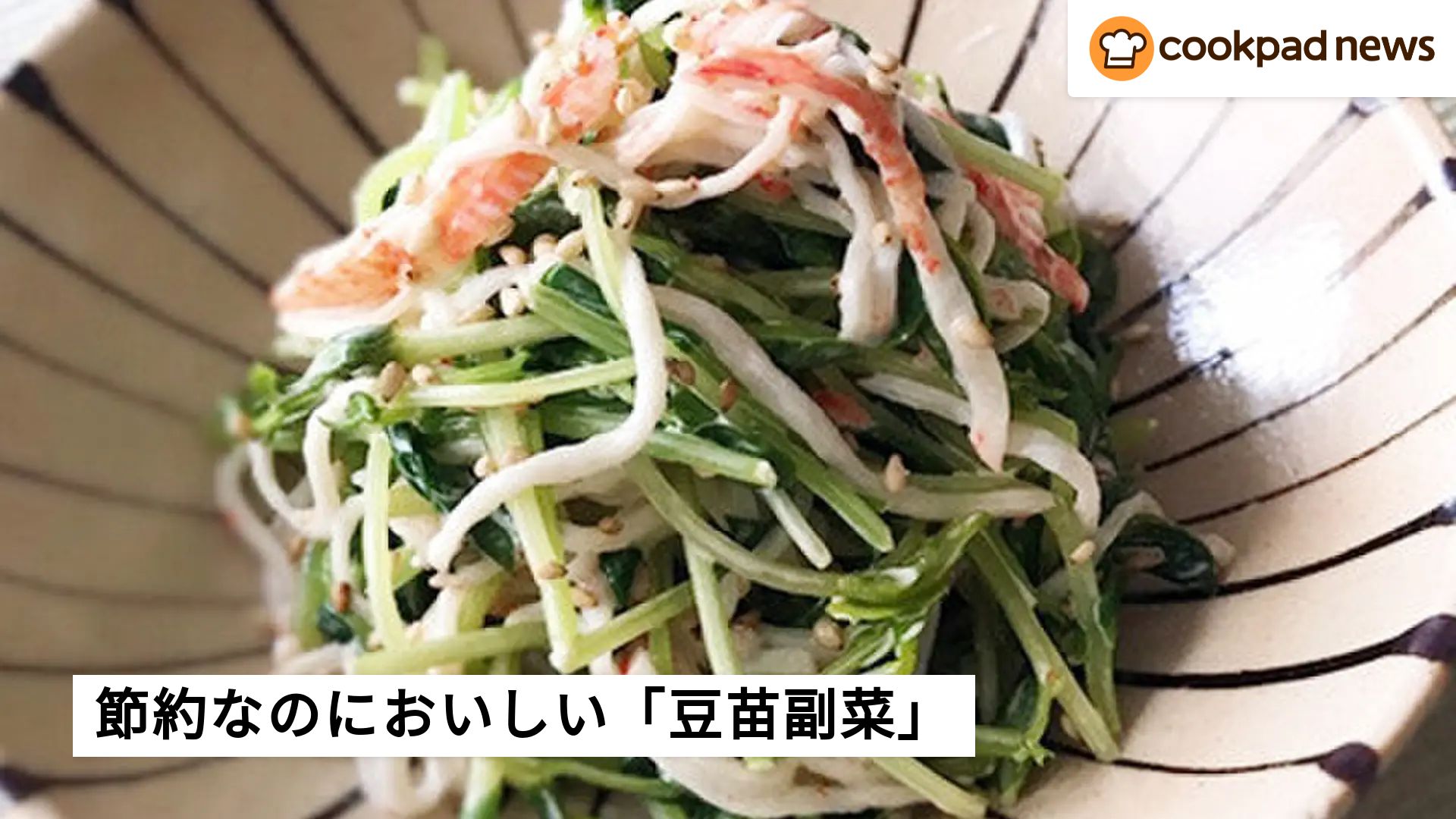 豆苗 レシピ 人気 1 位 クックパッド