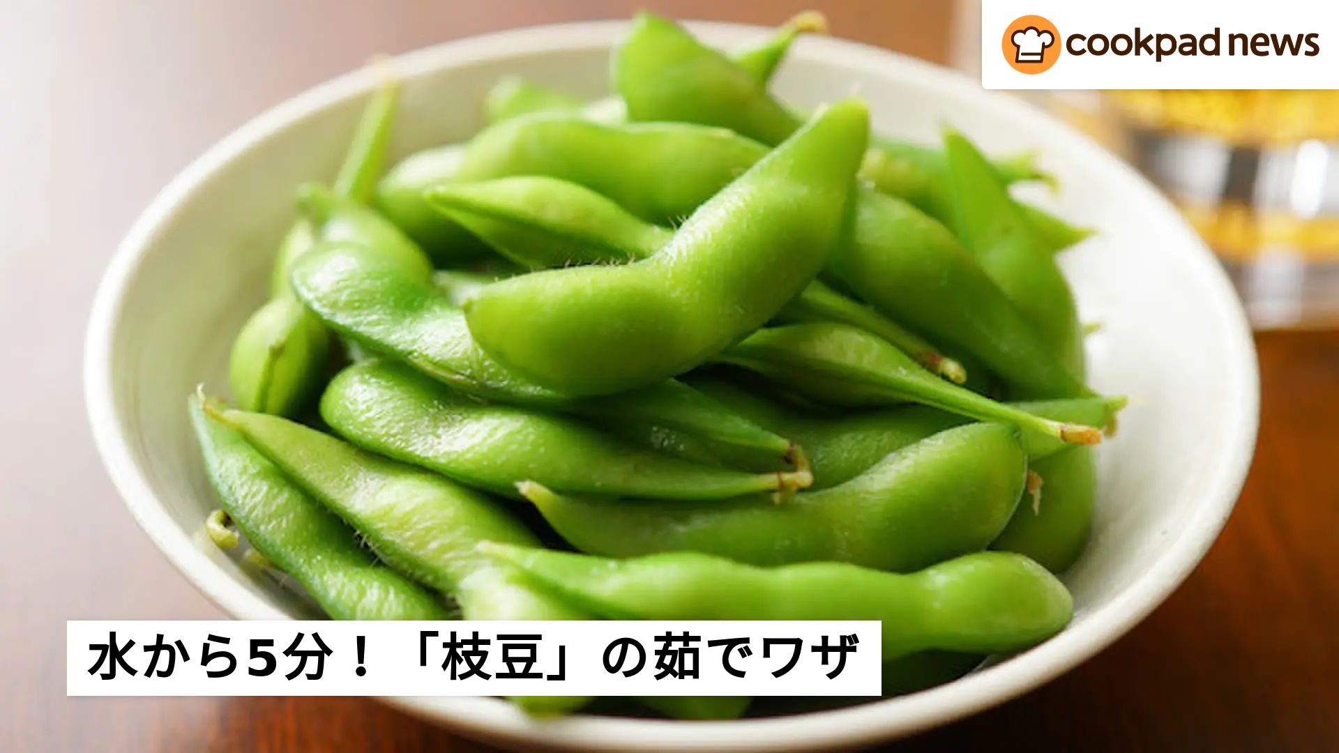 枝豆の茹で方は塩分4％と下処理で激変！美味しい茹で時間と時短ワザ完全攻略法