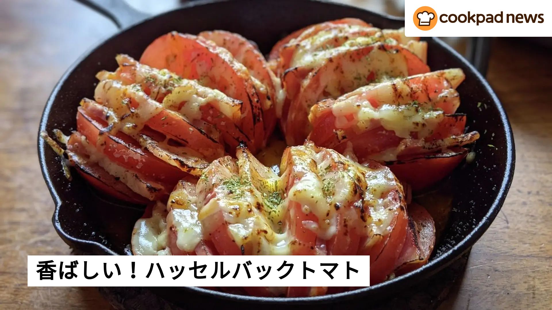 オーブン不要！旬のトマトが200％美味しくなる「ハッセルバックトマト 
