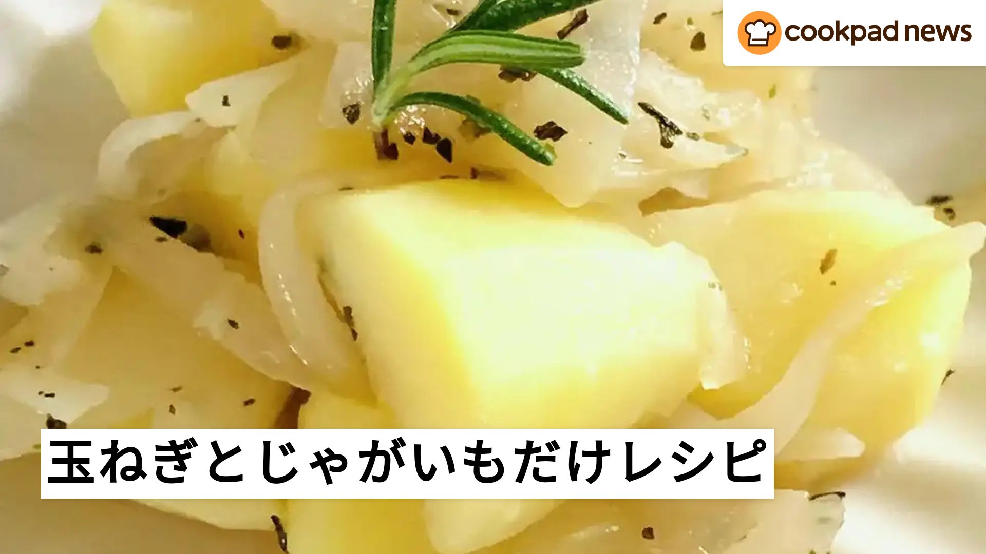 じゃがいも レシピ 人気 1 位 クックパッド