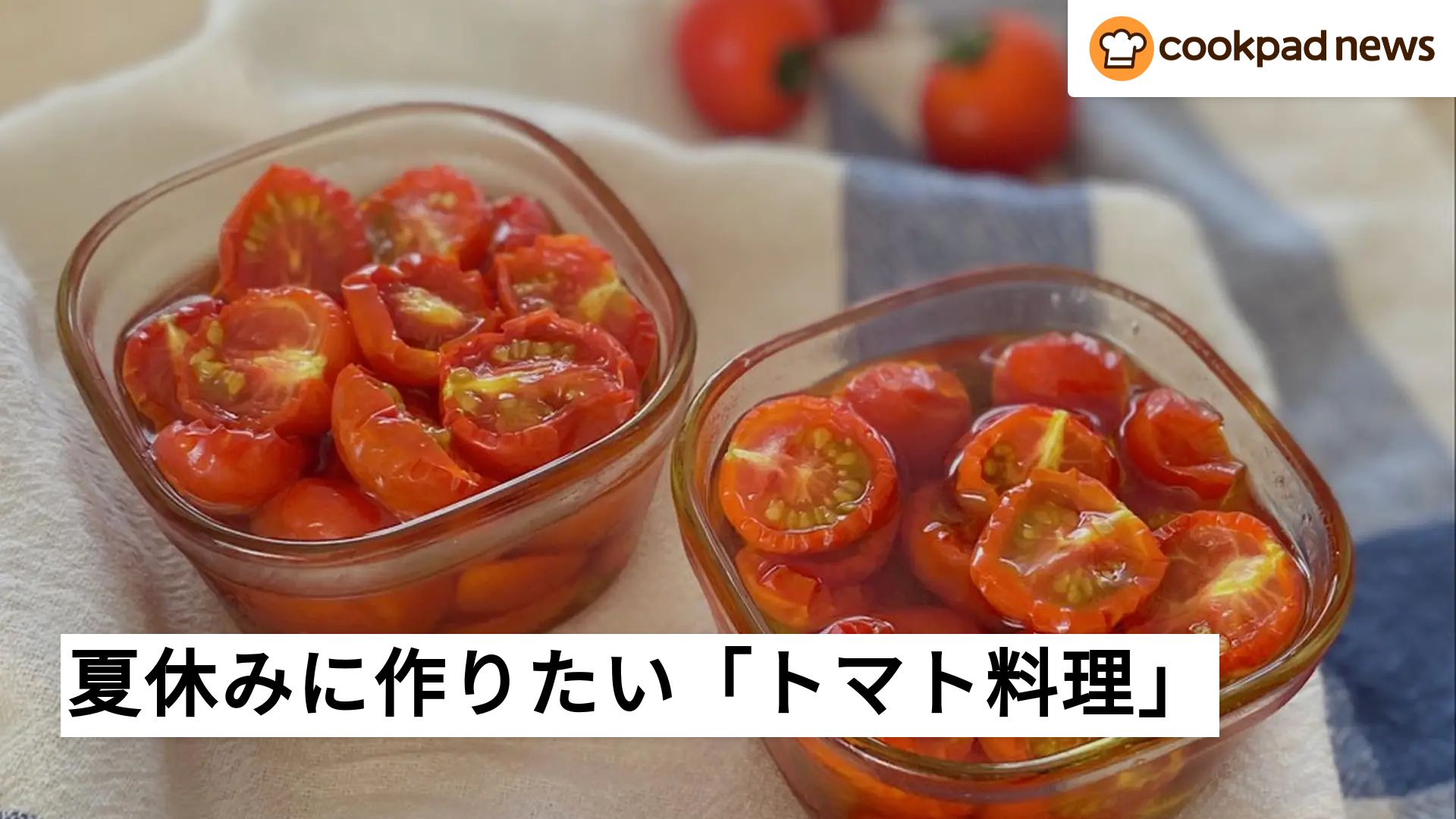 トマト レシピ 人気 1位 クックパッド