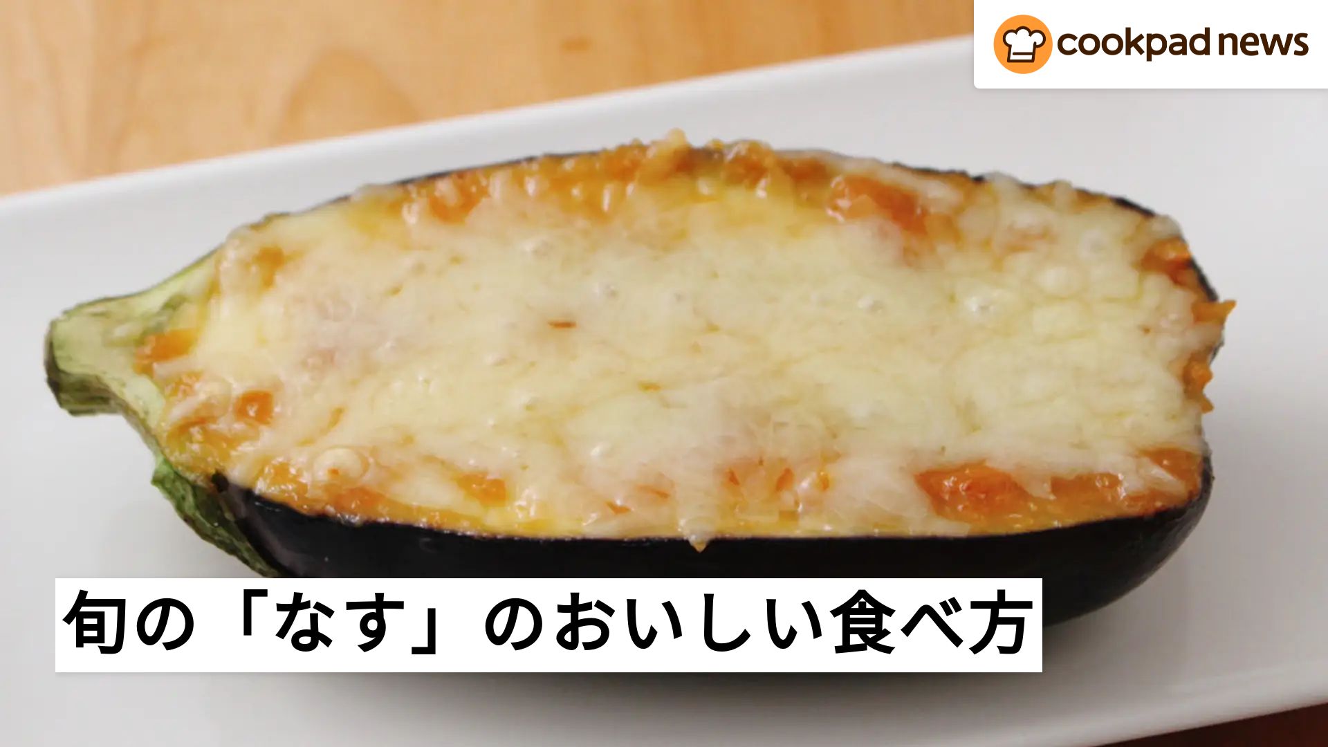 茄子 レシピ 人気 一 位 クックパッド