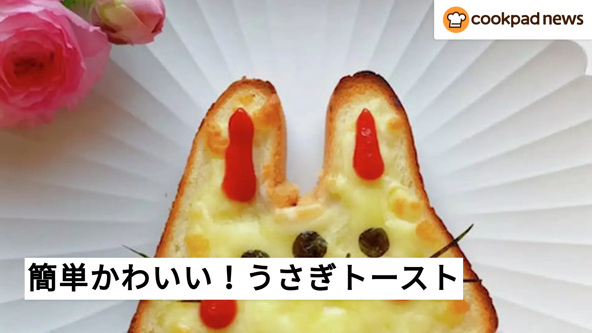 うさぎさん♡トースト 【公式通販】