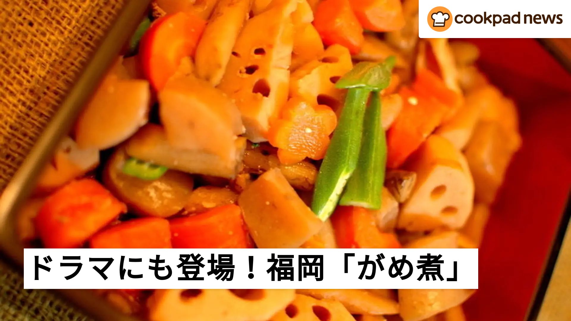 人気テレビドラマにも登場！福岡の郷土料理「がめ煮」でお正月気分を