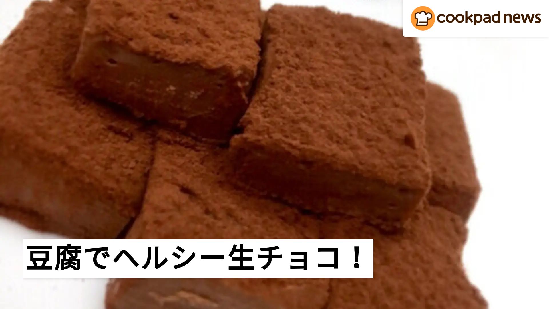 お豆腐でヘルシー生チョコ！〜クックパッド話題のレシピより