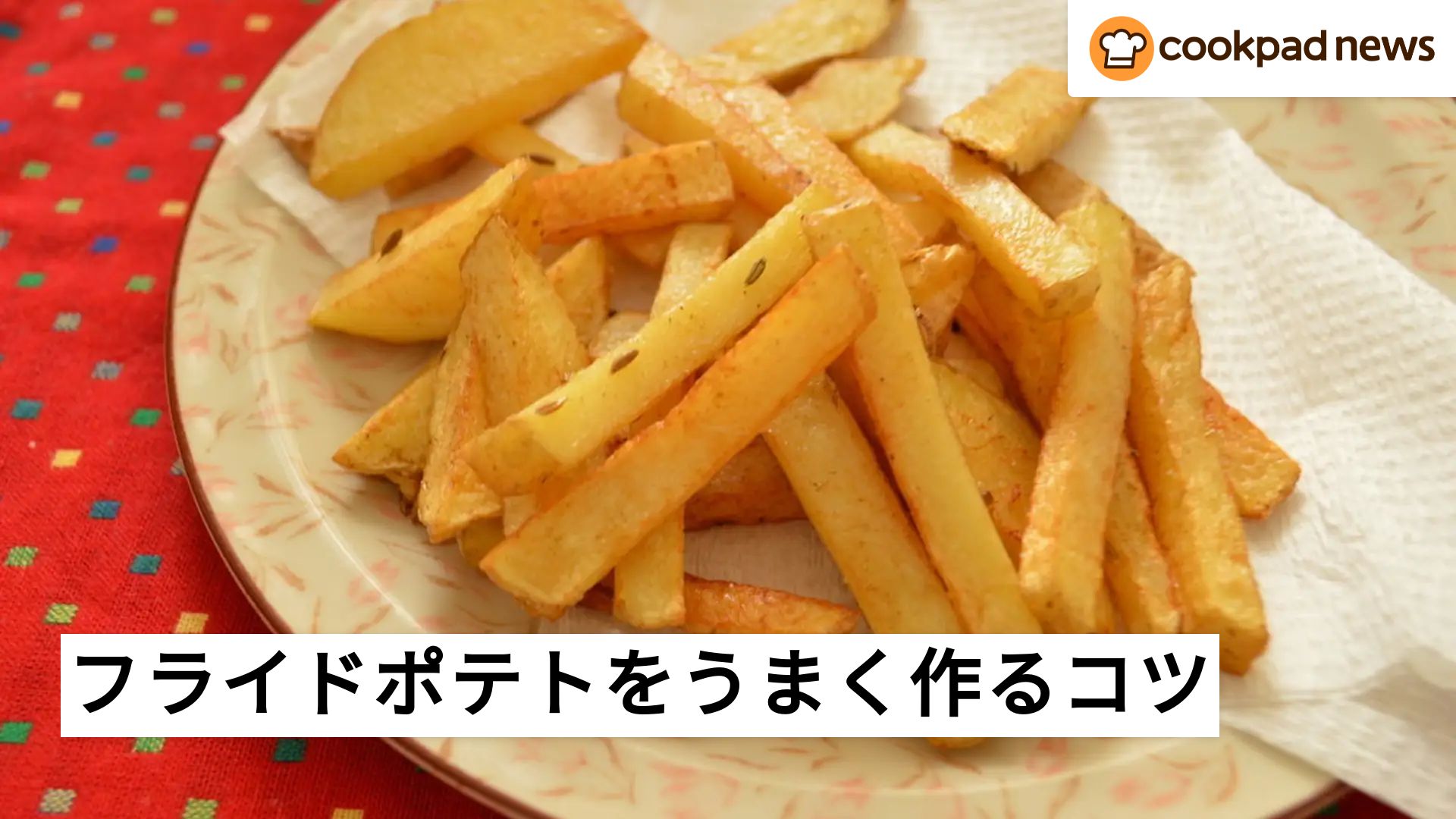 おいしくするにはコレ!?「フライドポテト」を上手に調理するコツ | クックパッドニュース
