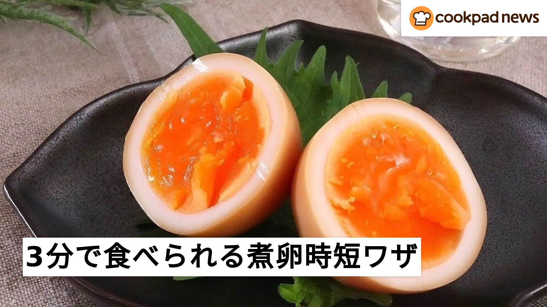 煮 卵 時短