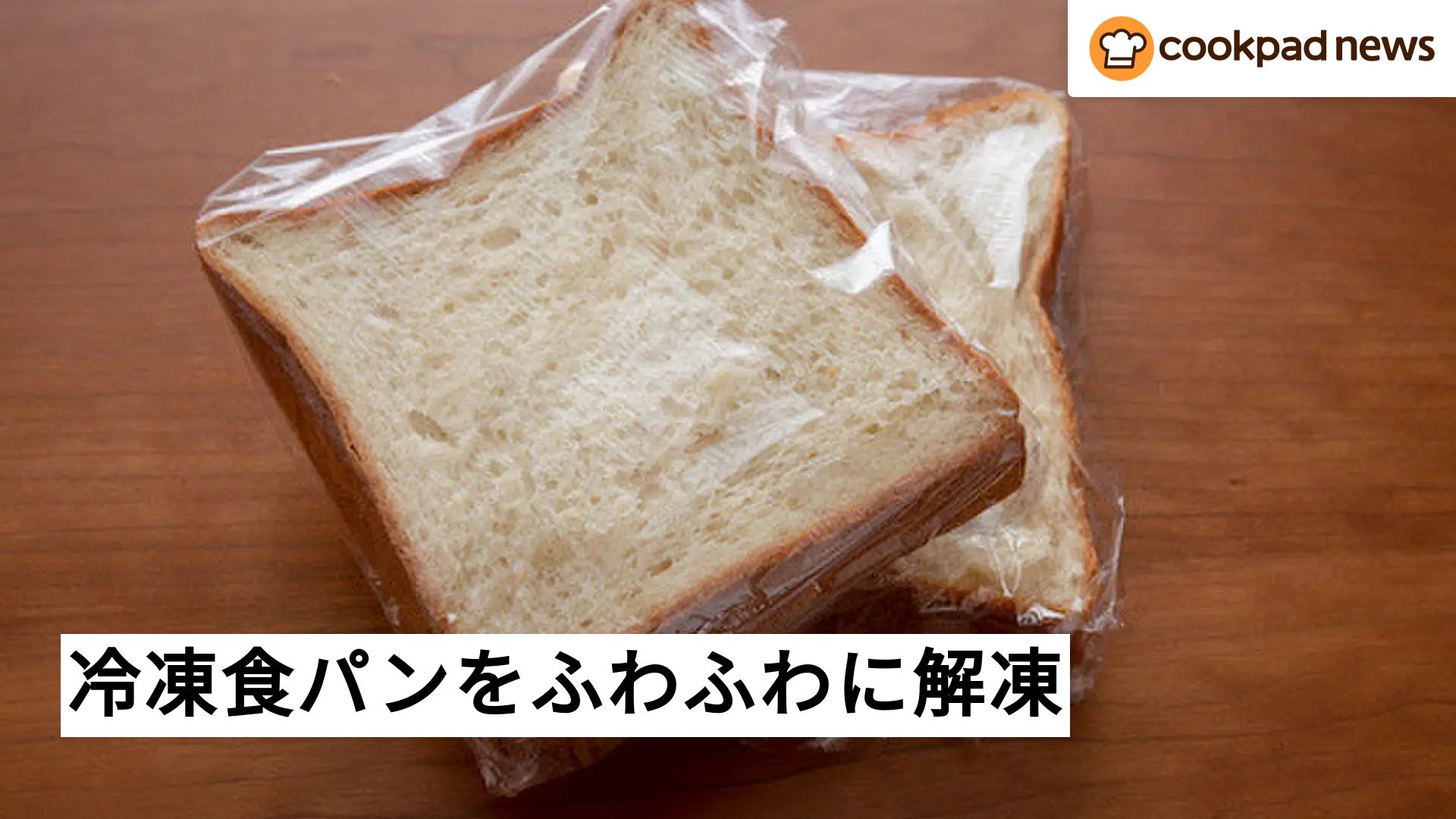 食パン 冷凍 解凍