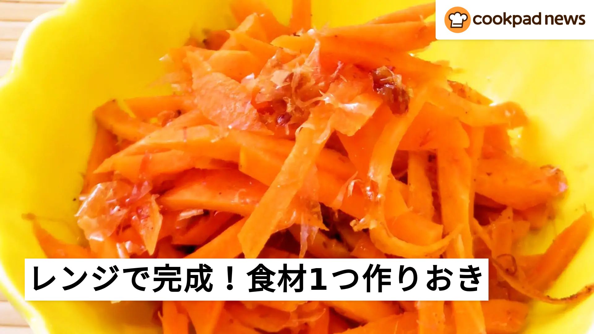まとめて作っても疲れない！レンジで完成「食材1つの作りおき