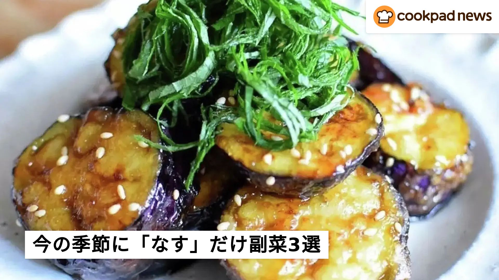 茄子 レシピ 人気 一位 クックパッド