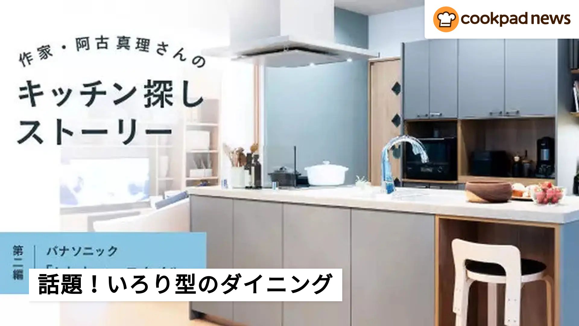 作家・阿古真理さんのキッチン探しストーリー：第二編「火まわりを 