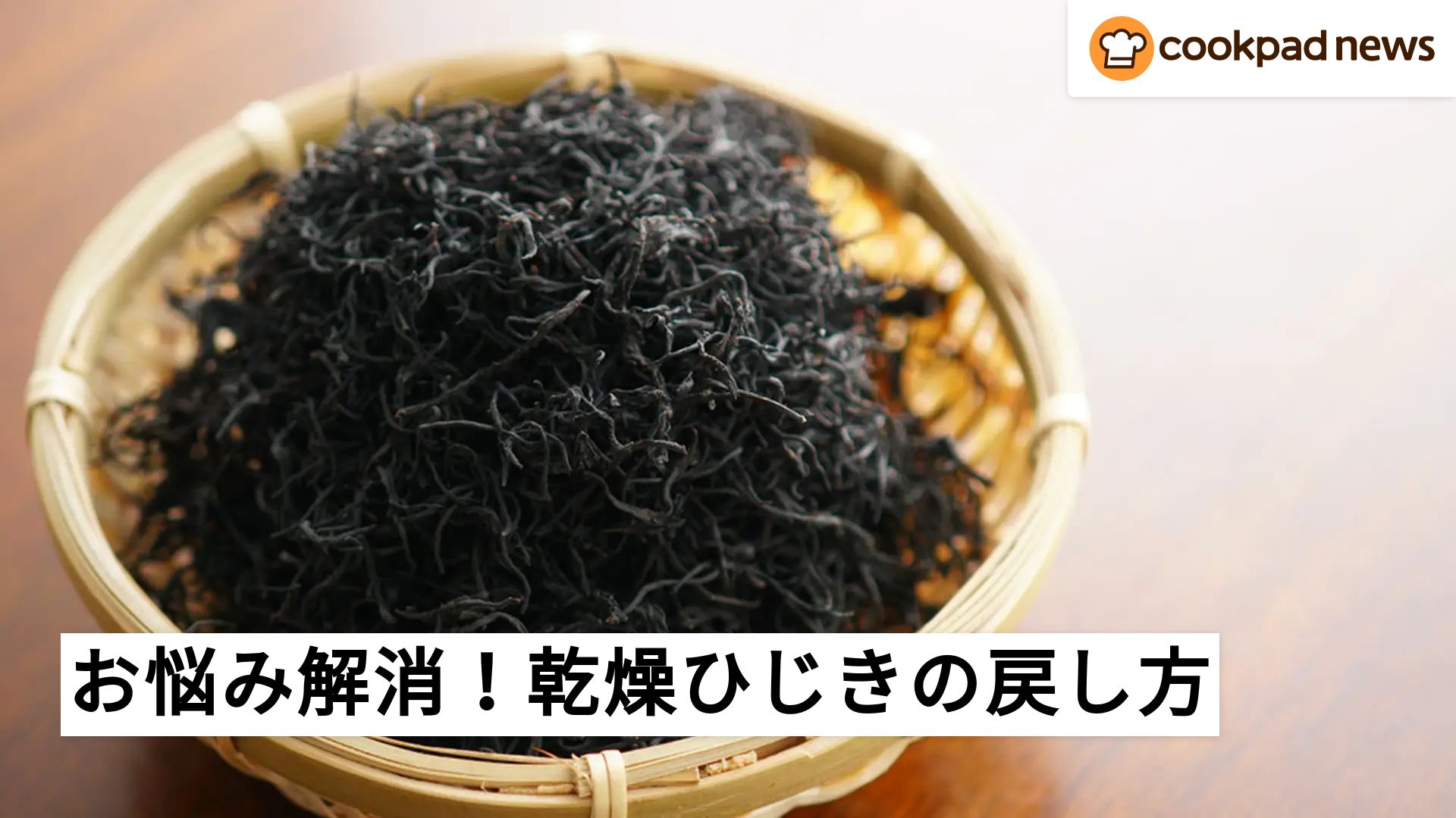 乾燥 ひじき 戻し 方