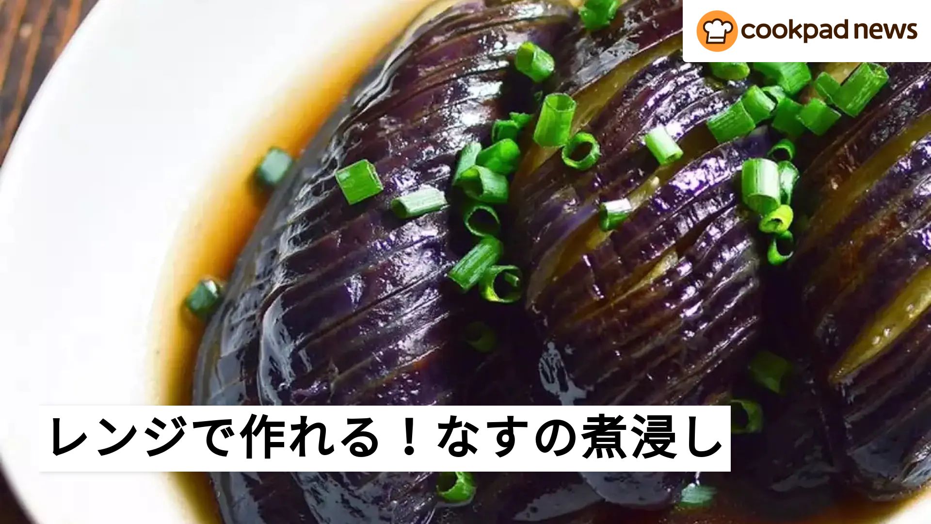 ナスの煮浸し クックパッド 1位