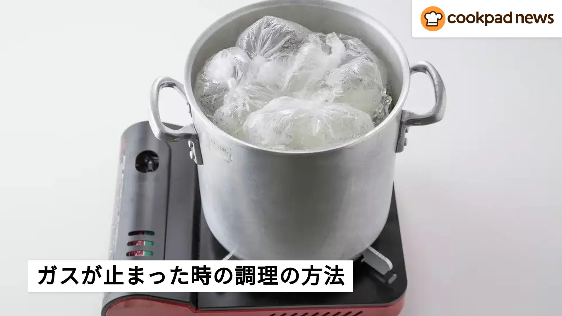 ガスが止まった時に】火を使わない調理法／節ガス・節水になるポリ袋 