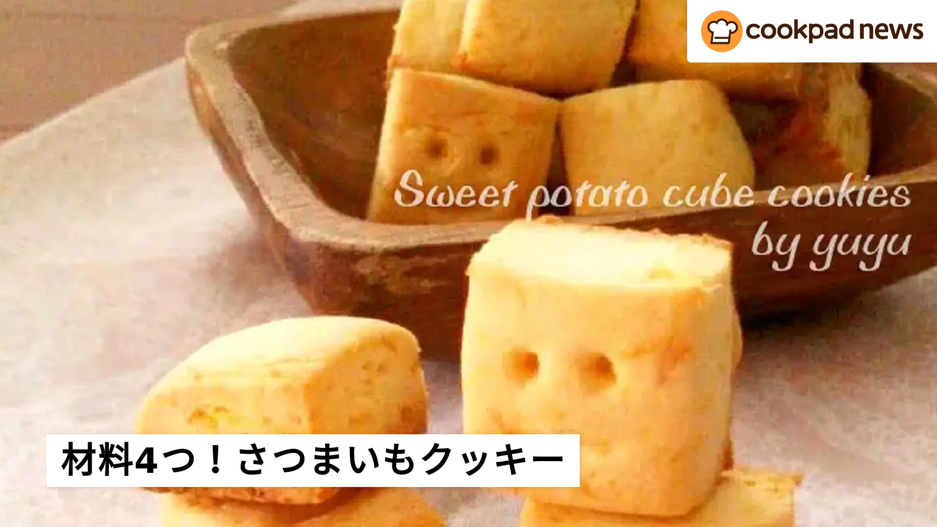 さつまいも お菓子 簡単 クックパッド 1 位