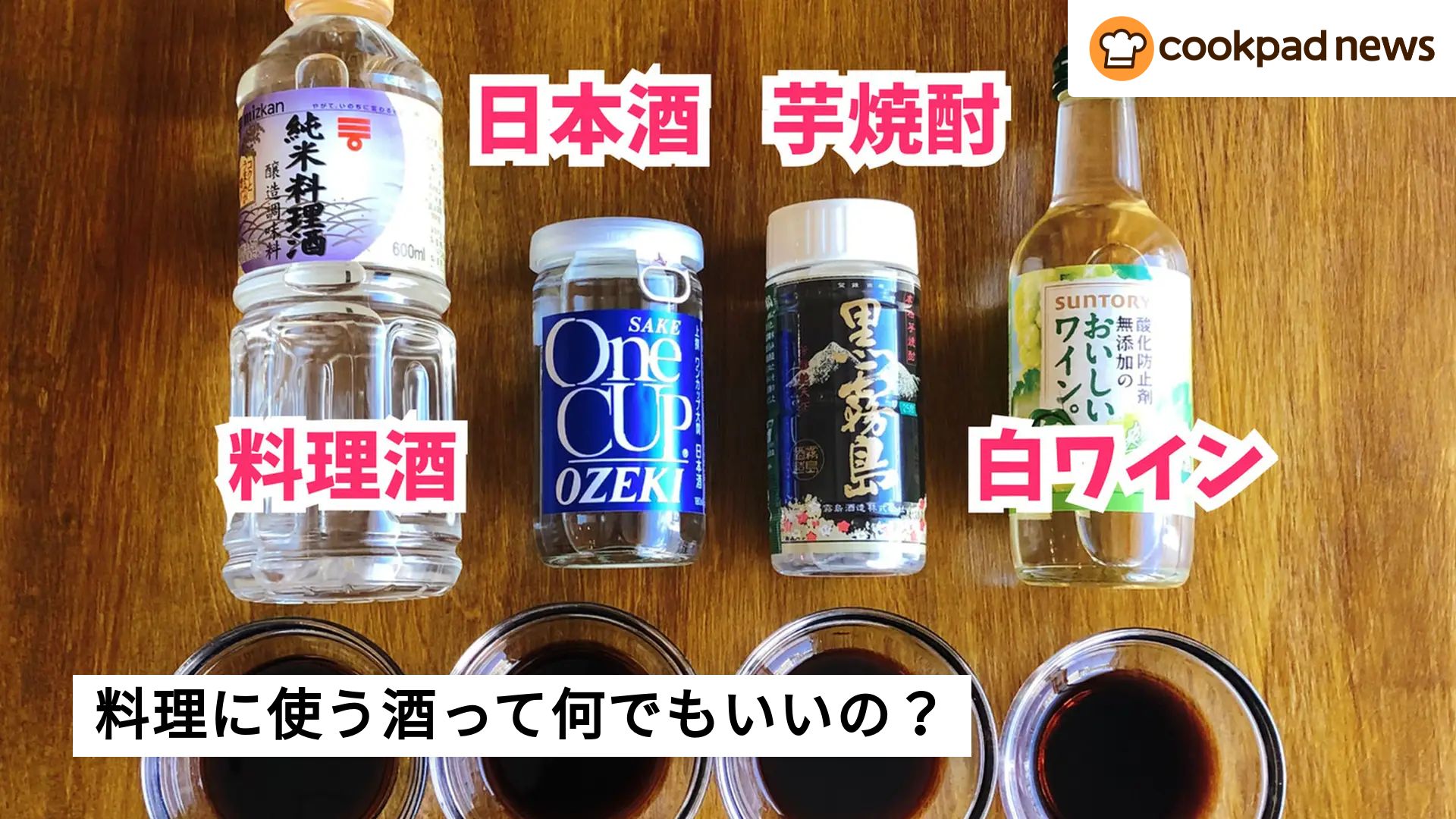 料理に使う「酒」って何でもいいの？スタッフが4種類の酒で検証して 