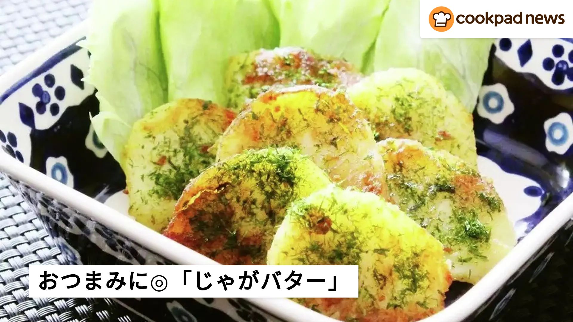 レンジで簡単ホクホク！おつまみにもぴったりな「じゃがバター」バリエ5選 | クックパッドニュース