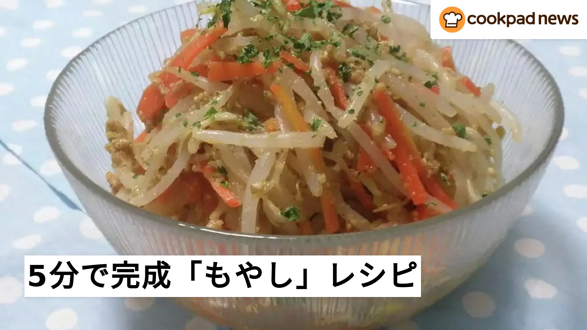 1袋ぺろりといけちゃう！5分で完成「もやし」が主役の副菜