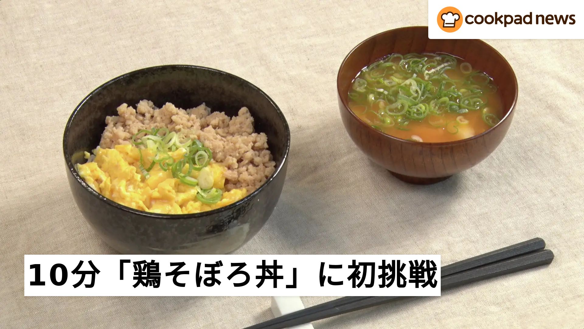 ゼクシィとのコラボ動画が必見！10分で作れる「鶏そぼろ丼と味噌汁」に
