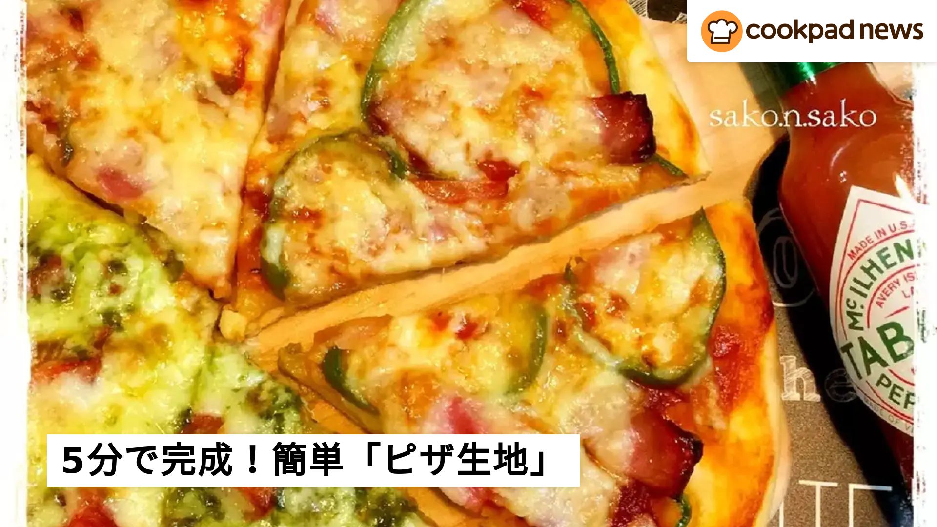 ホムパでも活躍まちがいなし！5分で作れる「ピザ生地」レシピ | クックパッドニュース
