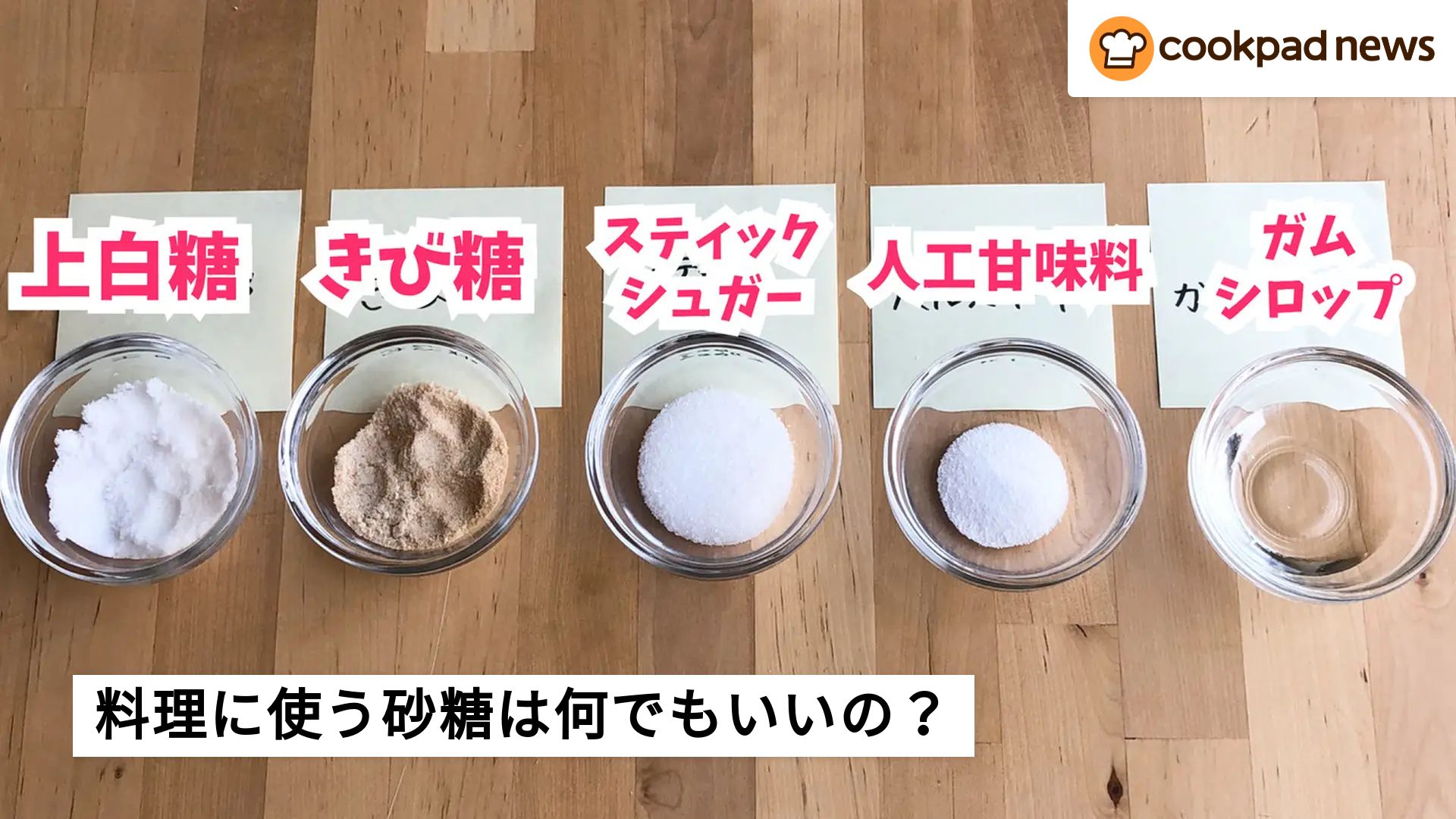 料理に甘みをつける「砂糖」って何でもいいの？スタッフがいろんな砂糖 