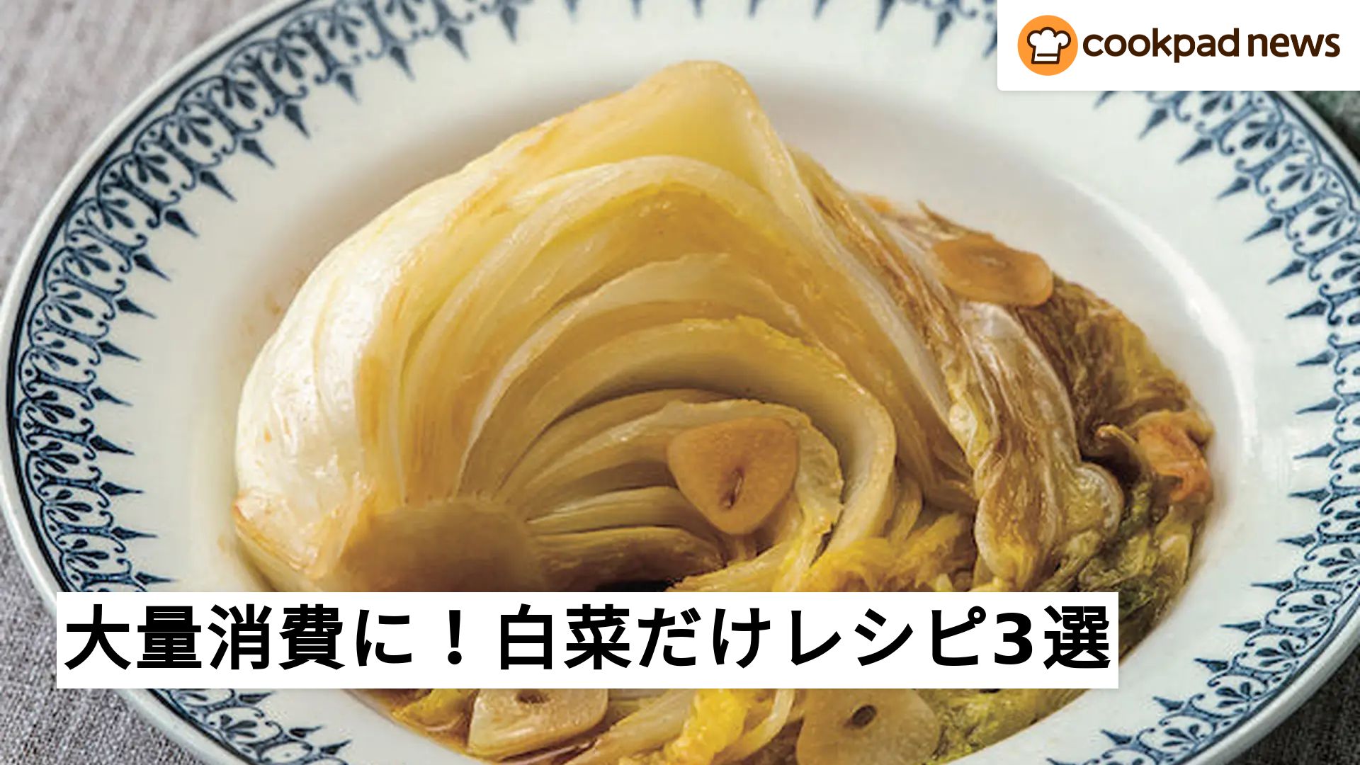 白菜 レシピ 人気 1位 クックパッド