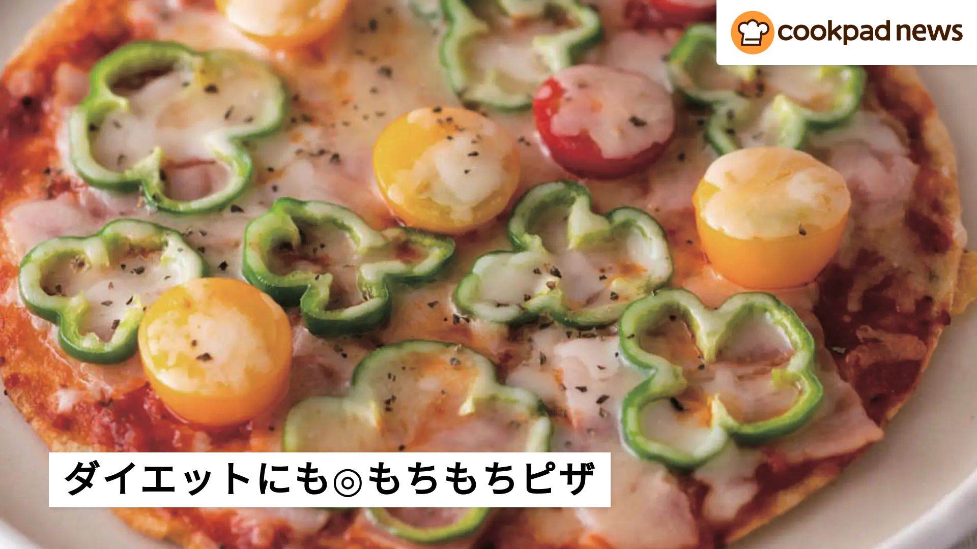 〇〇で手作り！モチモチな「ヘルシーピザ」 | クックパッドニュース